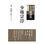 裏千家今日庵歴代 第２巻／千宗室（１６代目）