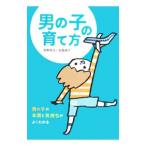 男の子の育て方／田島信元
