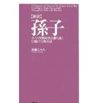 孫子／兵頭二十八