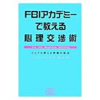 ＦＢＩアカデミーで教える心理交渉術／ハーブ・コーエン