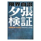 限界自治夕張検証／読売新聞社