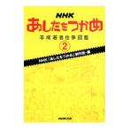 Yahoo! Yahoo!ショッピング(ヤフー ショッピング)ＮＨＫあしたをつかめ平成若者仕事図鑑 ２／日本放送協会