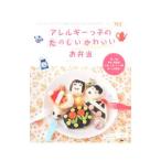 アレルギーっ子のたのしいかわいいお弁当／清水美希