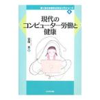 現代のコンピューター労働と健康／宮尾克