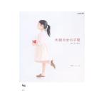 木綿の女の子服 １００・１１０・１２０ｃｍ／雄鶏社