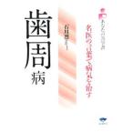 Yahoo! Yahoo!ショッピング(ヤフー ショッピング)歯周病／石川烈