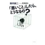 「悪いこと」したら、どうなるの？／藤井誠二