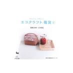 Yahoo! Yahoo!ショッピング(ヤフー ショッピング)かんたん、かわいいエコクラフト雑貨 ２／荒関まゆみ