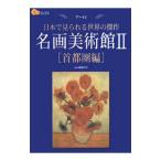 名画美術館 ２／岡部昌幸