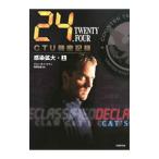 ２４ ＴＷＥＮＴＹ ＦＯＵＲ ＣＴＵ機密記録：感染拡大 上／ジョエル・サーナウ／ロバート・コクラン【原案】