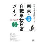 東京・自転車抜け道ガイド−快適 安全−/自転車生活ブックス