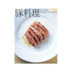 豚料理／柴田書店