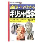 面白いほどよくわかるギリシャ哲学／左近司祥子