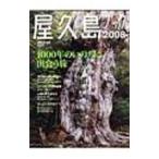 屋久島ブック ２００８