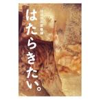はたらきたい。／糸井重里