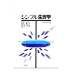 Yahoo! Yahoo!ショッピング(ヤフー ショッピング)シンプル生理学／貴邑富久子