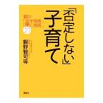 「否定しない」子育て／親野智可等