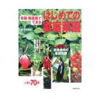 有機・無農薬でできるはじめての家庭菜園／金子美登