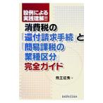 消費税の「還付請求手続」と「簡易課税の業種区分」完全ガイド／熊王征秀