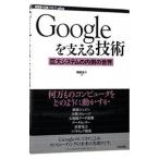 Ｇｏｏｇｌｅを支える技術／西田圭介