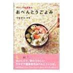 Yahoo! Yahoo!ショッピング(ヤフー ショッピング)サルビア給食室のおべんとうごよみ／ワタナベマキ