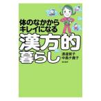 Yahoo! Yahoo!ショッピング(ヤフー ショッピング)体のなかからキレイになる漢方的暮らし／渡邉賀子