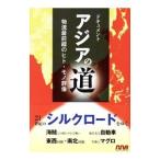 アジアの道／エヌ・エヌ・エー