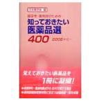 Yahoo! Yahoo!ショッピング(ヤフー ショッピング)知っておきたい医薬品選４００ ２００８年版／日本薬学会