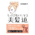もっときれいになる美