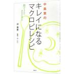 Yahoo! Yahoo!ショッピング(ヤフー ショッピング)中美恵のキレイになるマクロビレシピ／中美恵
