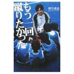 Yahoo! Yahoo!ショッピング(ヤフー ショッピング)もう一回蹴りたかった／望月重良
