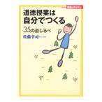 Yahoo! Yahoo!ショッピング(ヤフー ショッピング)道徳授業は自分でつくる／佐藤幸司