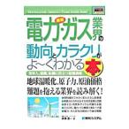 Yahoo! Yahoo!ショッピング(ヤフー ショッピング)最新電力・ガス業界の動向とカラクリがよ〜くわかる本／本橋恵一