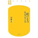 続ける力／伊藤真