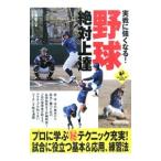 Yahoo! Yahoo!ショッピング(ヤフー ショッピング)実戦に強くなる！野球絶対上達／江藤省三