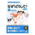 Yahoo! Yahoo!ショッピング(ヤフー ショッピング)なぜ？どうして？薬のはなし／医療情報科学研究所