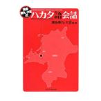 博多華丸・大吉式ハカタ語会話／博多華丸・大吉