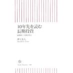 １０年先を読む長期投資／澤上篤人