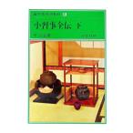 裏千家茶道教科(6)−小習事全伝− 下／千宗室