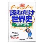 Yahoo! Yahoo!ショッピング(ヤフー ショッピング)読むだけ世界史−（1）古代〜近世−／関真興