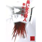 長い家の殺人 【新装版】／歌野晶午