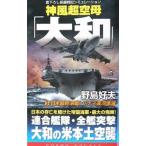 神風超空母「大和」(3)