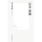 「お金」崩壊／青木秀和