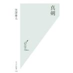 Yahoo! Yahoo!ショッピング(ヤフー ショッピング)真剣／黒澤雄太