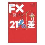 ＦＸで儲ける２１の差／ＦＲＯＭ ＥＡＳＴ証券