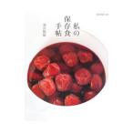 私の保存食手帖／飛田和緒