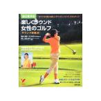 Yahoo! Yahoo!ショッピング(ヤフー ショッピング)村口史子の楽しくラウンド女性のゴルフ／村口史子