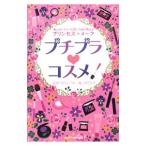 プチプラ・コスメ−美のカリスマ小沼いづみが教えるプリンセス☆メーク−／小沼いづみ