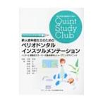 新人歯科衛生士のためのペリオドンタルインスツルメンテーション／沼部幸博