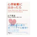 Yahoo! Yahoo!ショッピング(ヤフー ショッピング)心房細動に出会ったら／山下武志
